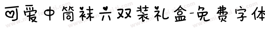 可爱中筒袜六双装礼盒字体转换