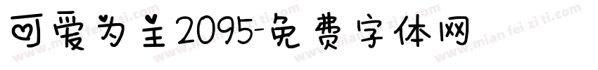 可爱为主2095字体转换