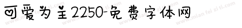 可爱为主2250字体转换