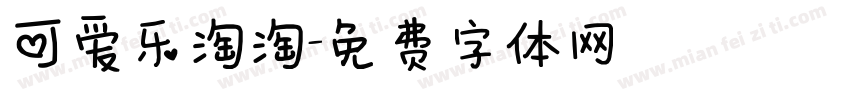 可爱乐淘淘字体转换