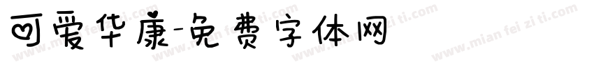 可爱华康字体转换