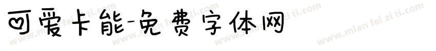可爱卡能字体转换