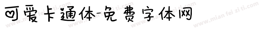可爱卡通体字体转换