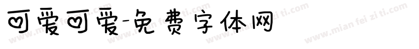 可爱可爱字体转换