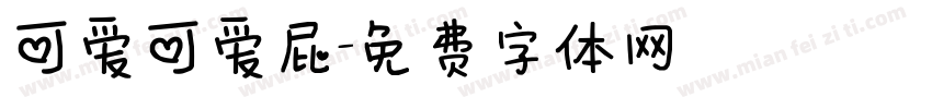 可爱可爱屁字体转换