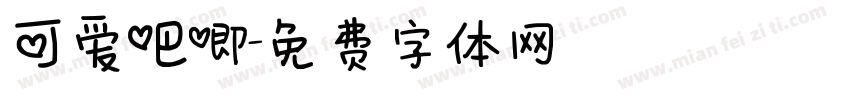 可爱吧唧字体转换