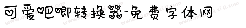 可爱吧唧转换器字体转换