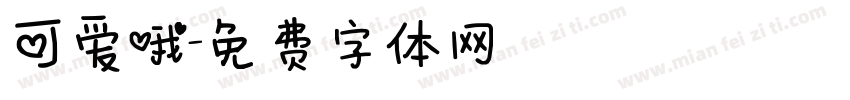 可爱哦字体转换