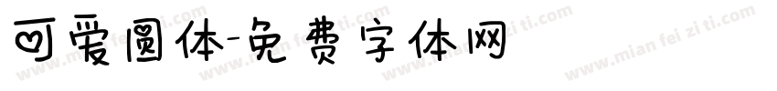 可爱圆体字体转换
