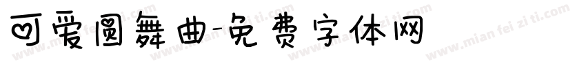 可爱圆舞曲字体转换