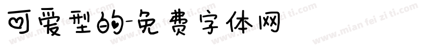可爱型的字体转换