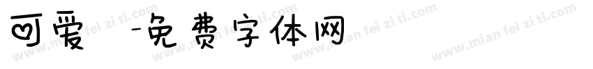 可爱塹字体转换