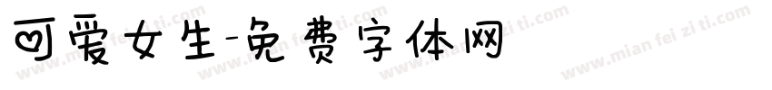 可爱女生字体转换