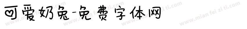 可爱奶兔字体转换