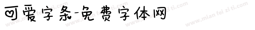 可爱字条字体转换