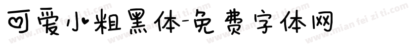 可爱小粗黑体字体转换