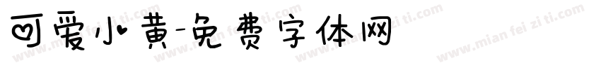 可爱小黄字体转换