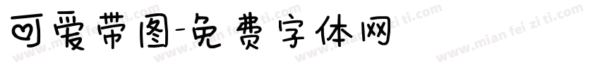可爱带图字体转换