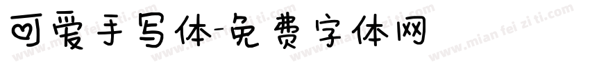 可爱手写体字体转换