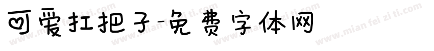 可爱扛把子字体转换
