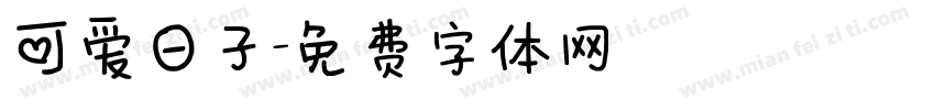 可爱日子字体转换