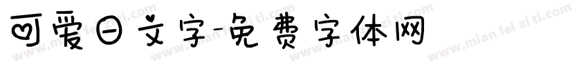 可爱日文字字体转换