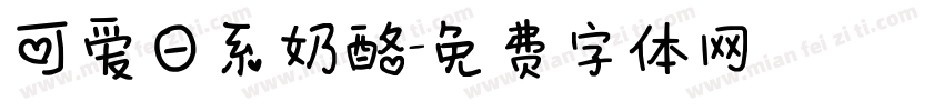 可爱日系奶酪字体转换
