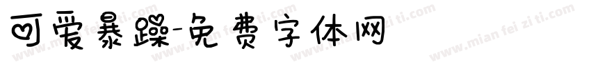 可爱暴躁字体转换