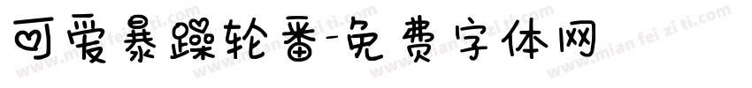 可爱暴躁轮番字体转换