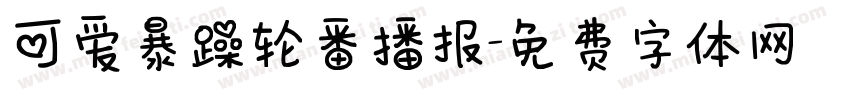可爱暴躁轮番播报字体转换