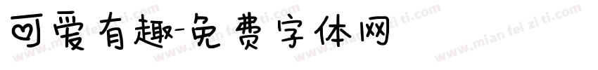 可爱有趣字体转换