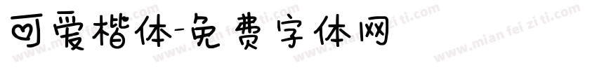 可爱楷体字体转换