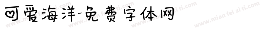 可爱海洋字体转换