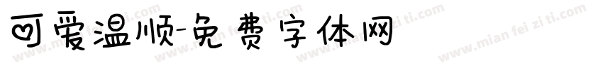 可爱温顺字体转换