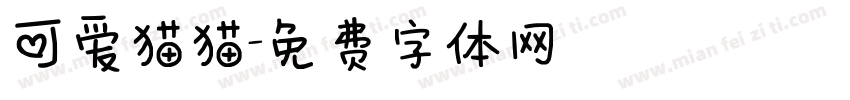 可爱猫猫字体转换