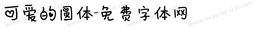 可爱的圆体字体转换