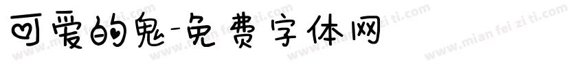 可爱的鬼字体转换