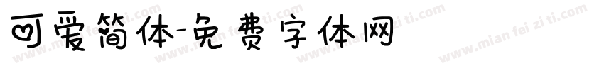 可爱简体字体转换