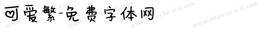 可爱繁字体转换