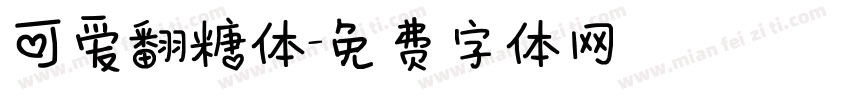 可爱翻糖体字体转换
