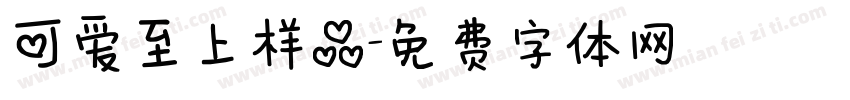 可爱至上样品字体转换