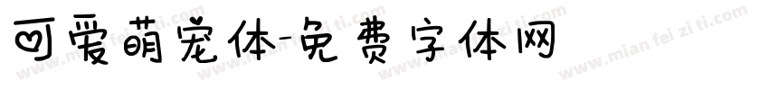 可爱萌宠体字体转换