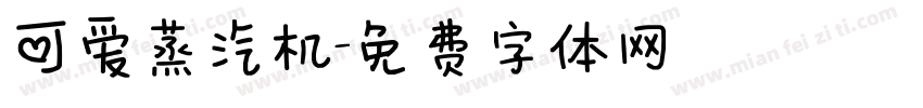 可爱蒸汽机字体转换