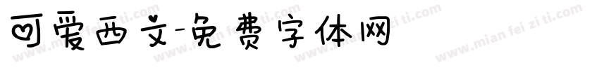 可爱西文字体转换