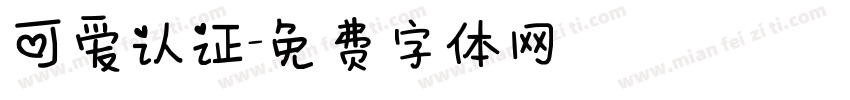 可爱认证字体转换