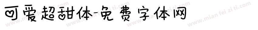 可爱超甜体字体转换