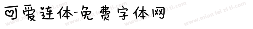 可爱连体字体转换