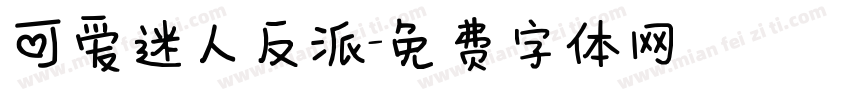 可爱迷人反派字体转换