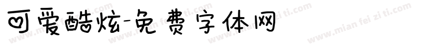 可爱酷炫字体转换
