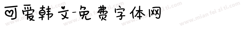 可爱韩文字体转换